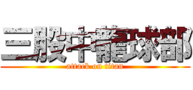 三股中龍球部 (attack on titan)