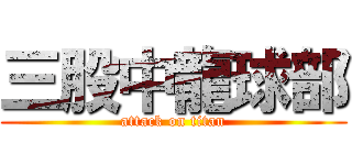 三股中龍球部 (attack on titan)