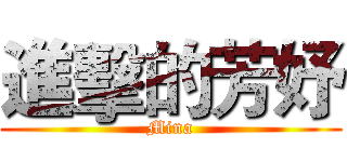進擊的芳妤 (Mina)