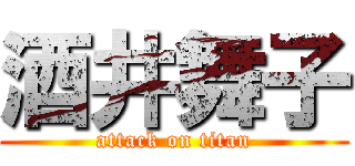 酒井舞子 (attack on titan)