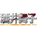 酒井舞子 (attack on titan)