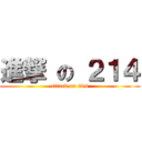 進撃 の ２１４ (attack on 214)