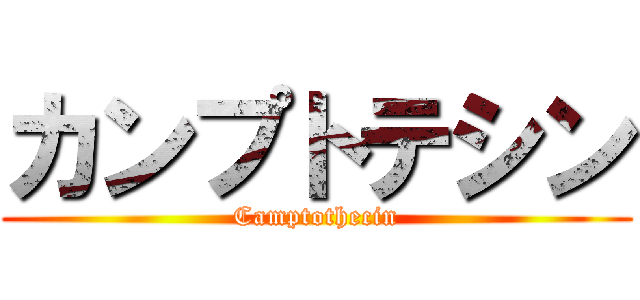 カンプトテシン (Camptothecin)