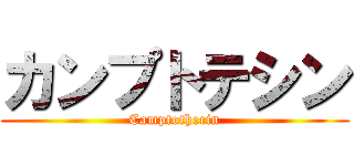 カンプトテシン (Camptothecin)