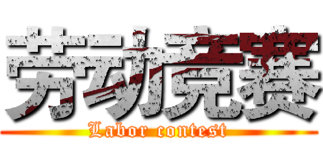 劳动竞赛 (Labor contest)