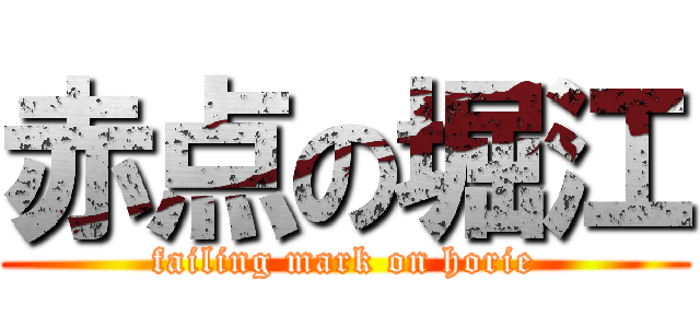 赤点の堀江 (failing mark on horie)