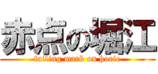 赤点の堀江 (failing mark on horie)