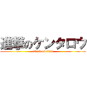 進撃のケンタロウ (attack on titan)