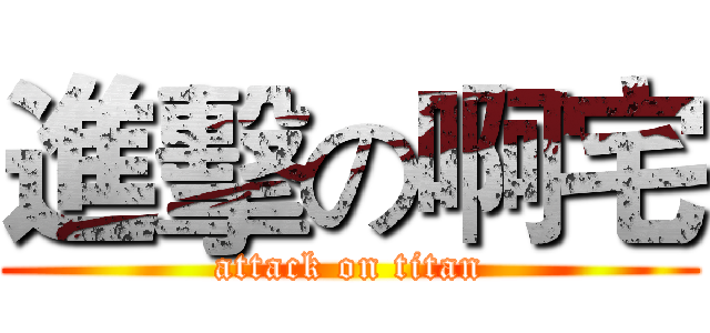 進擊の啊宅 (attack on titan)