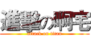 進擊の啊宅 (attack on titan)