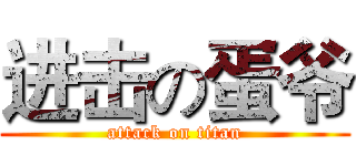 进击の蛋爷 (attack on titan)
