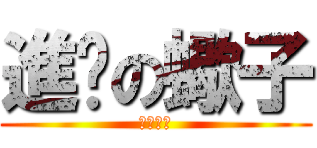 進擊の蠍子 (君臨天下)