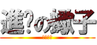 進擊の蠍子 (君臨天下)