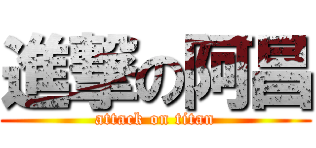 進撃の阿昌 (attack on titan)