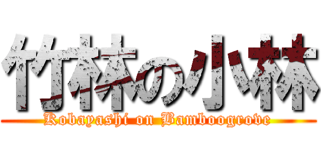 竹林の小林 (Kobayashi on Bamboogrove)