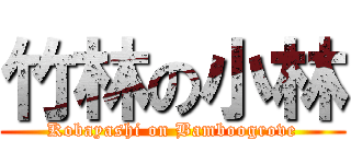 竹林の小林 (Kobayashi on Bamboogrove)