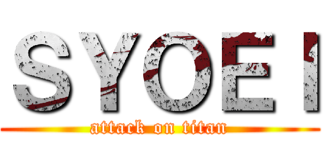 ＳＹＯＥＩ (attack on titan)