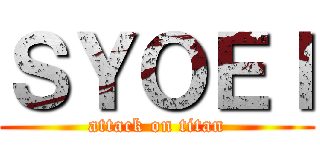 ＳＹＯＥＩ (attack on titan)