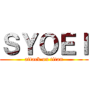 ＳＹＯＥＩ (attack on titan)
