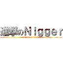 進撃のＮｉｇｇｅｒ (attack on titan)