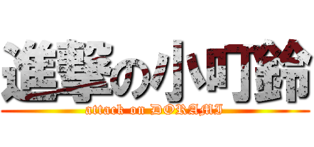 進撃の小叮鈴 (attack on DORAMI)