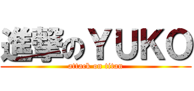 進撃のＹＵＫＯ (attack on titan)
