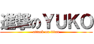 進撃のＹＵＫＯ (attack on titan)
