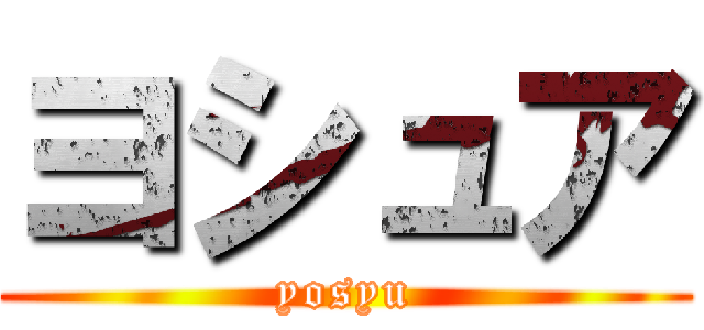 ヨシュア (yosyu)