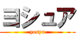 ヨシュア (yosyu)