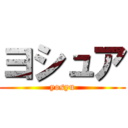 ヨシュア (yosyu)