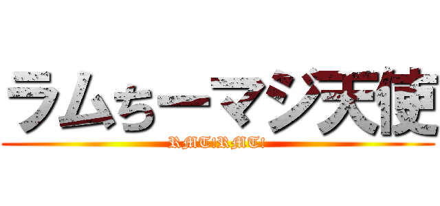 ラムちーマジ天使 (RMT!RMT!)