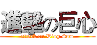 進擊の巨心 (attack on Wing Sum)