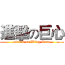 進擊の巨心 (attack on Wing Sum)