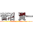 菅沼 賢一 (attack on titan)