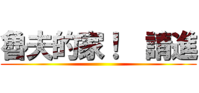 魯夫的家！  請進 ()