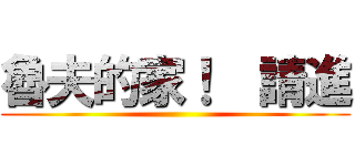 魯夫的家！  請進 ()