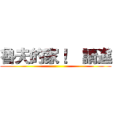 魯夫的家！  請進 ()