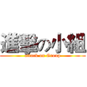 進擊の小組 (attack on Group)