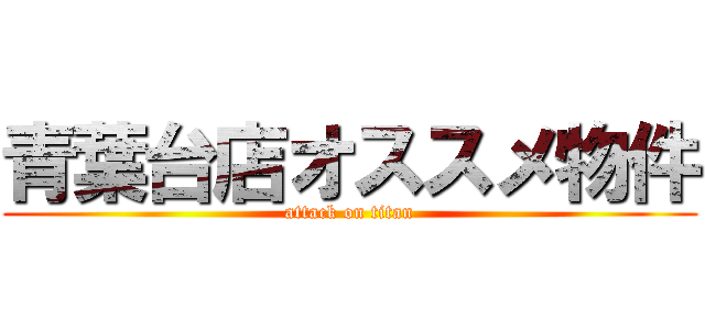 青葉台店オススメ物件 (attack on titan)