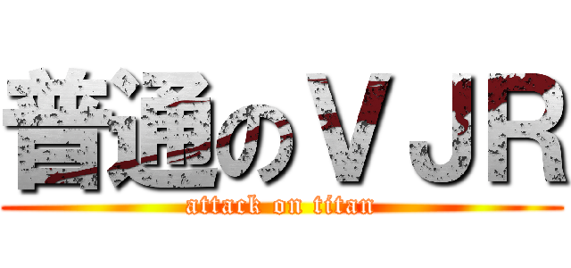 普通のＶＪＲ (attack on titan)