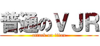 普通のＶＪＲ (attack on titan)