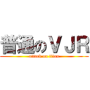普通のＶＪＲ (attack on titan)