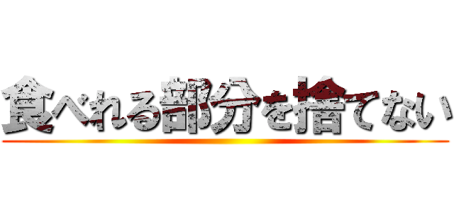 食べれる部分を捨てない ()