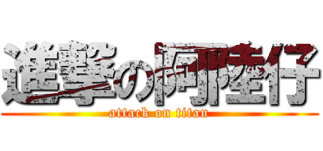 進撃の阿陸仔 (attack on titan)