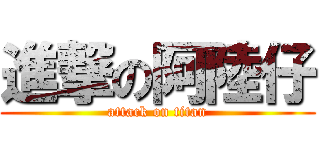 進撃の阿陸仔 (attack on titan)