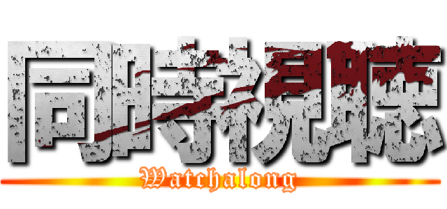 同時視聴 (Watchalong)