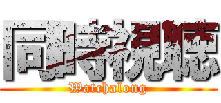 同時視聴 (Watchalong)