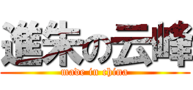 進朱の云峰 (made in china)
