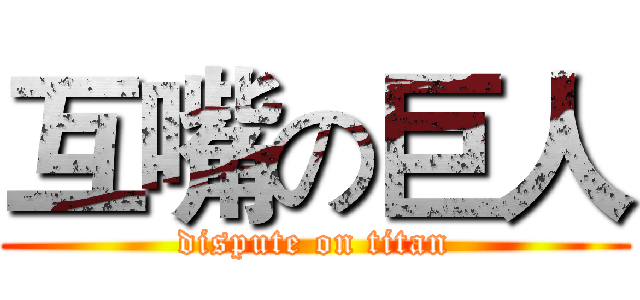 互嘴の巨人 (dispute on titan)