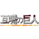 互嘴の巨人 (dispute on titan)